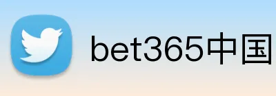 bet365中国官网 logo